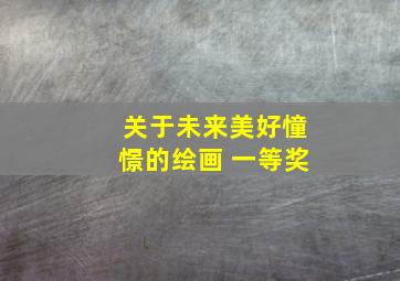 关于未来美好憧憬的绘画 一等奖